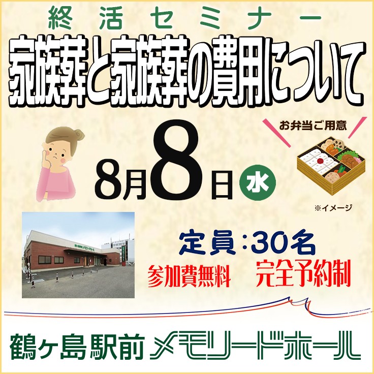 【鶴ヶ島駅前メモリードホール】終活セミナー『家族葬と家族葬の費用について』