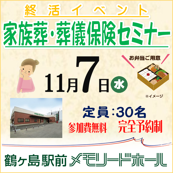 【鶴ヶ島駅前メモリードホール】終活イベント 家族葬・葬儀保険セミナー