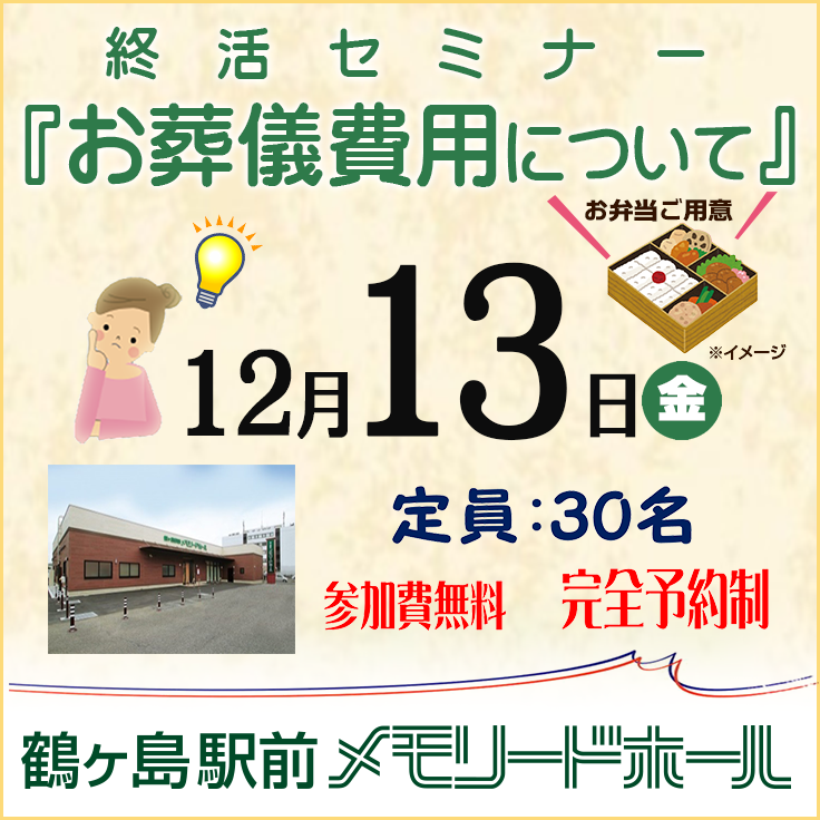 【鶴ヶ島駅前メモリードホール】終活セミナー『お葬儀費用について』