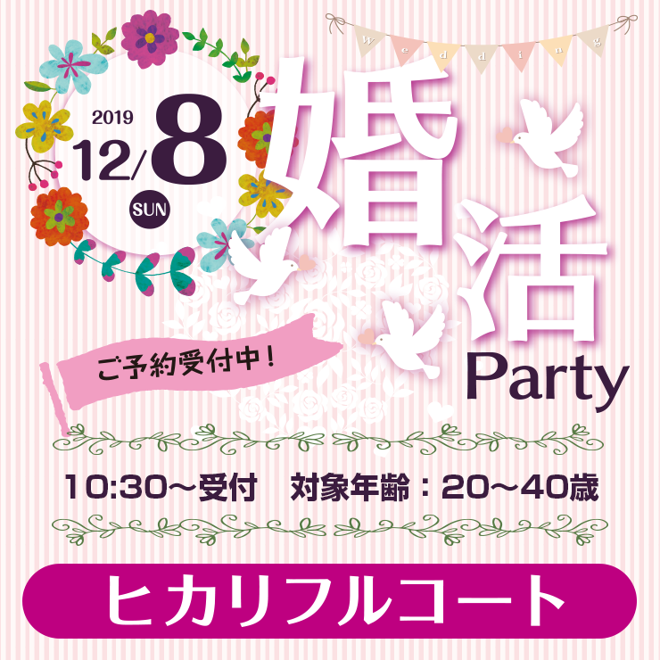 【ヒカリフルコート】婚活Party