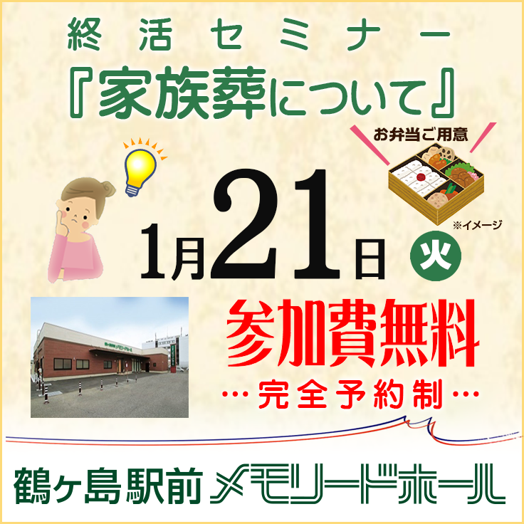 【鶴ヶ島駅前メモリードホール】終活セミナー『家族葬について』
