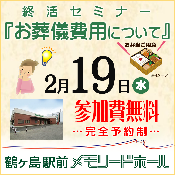 【鶴ヶ島駅前メモリードホール】終活セミナー『お葬儀費用について』