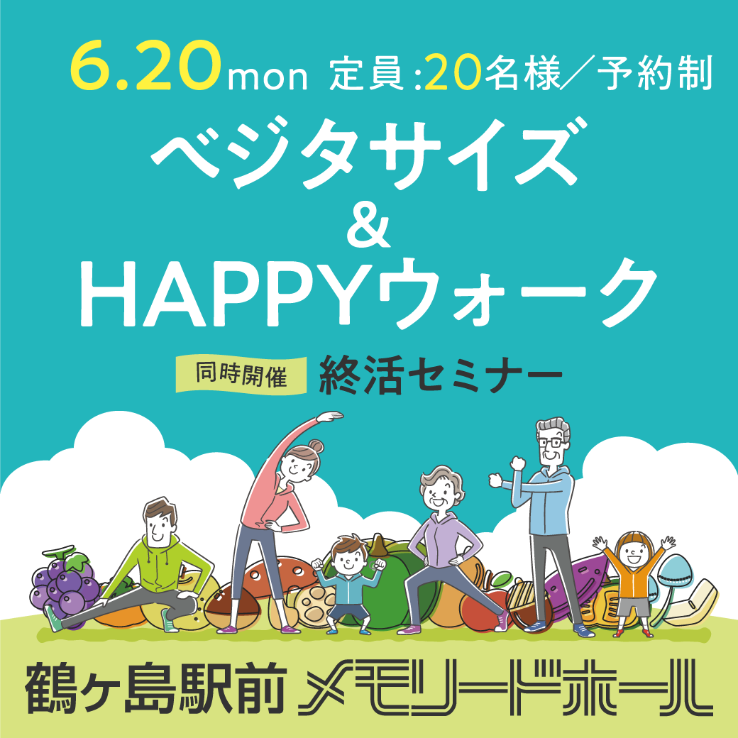 【鶴ヶ島駅前メモリードホール】ベジタサイズ＆HAPPYウォーク