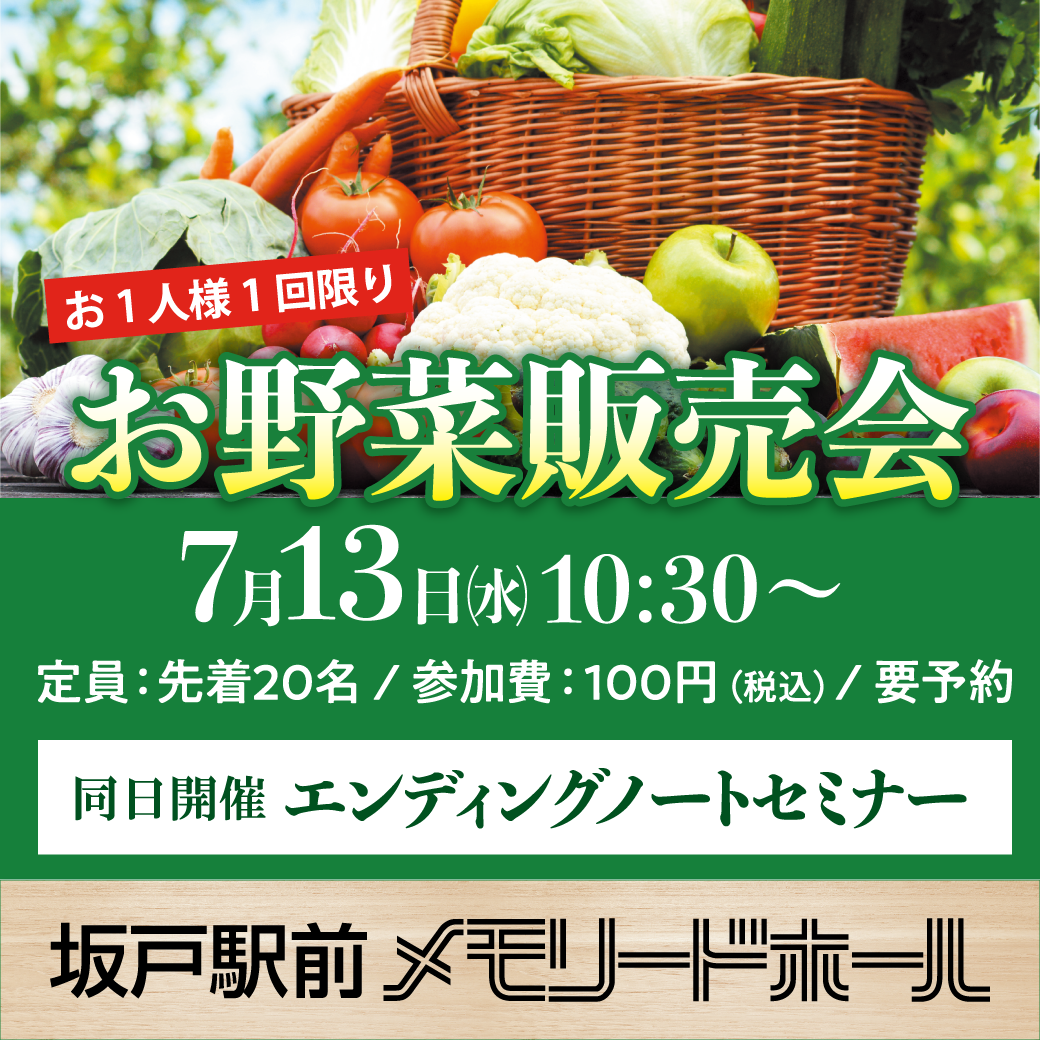 【坂戸駅前メモリードホール】お野菜販売会・エンディングノートセミナー