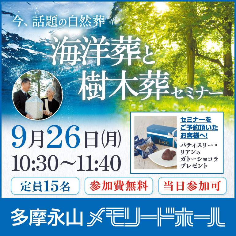 【多摩永山メモリードホール】海洋葬と樹木葬セミナー