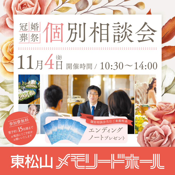 【東松山メモリードホール】冠婚葬祭個別相談会(11/4)