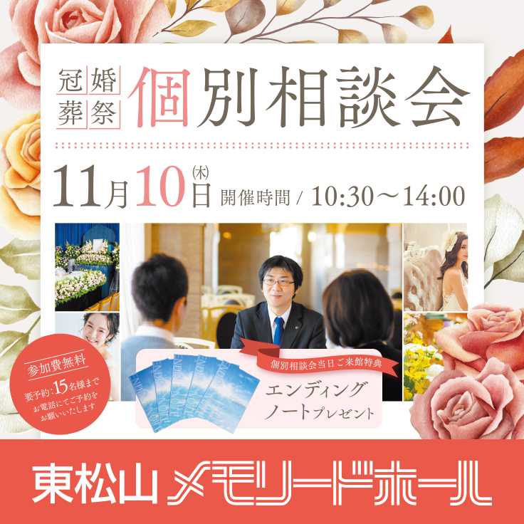 【東松山メモリードホール】冠婚葬祭個別相談会(11/10)