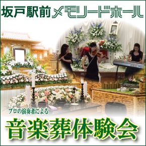 【坂戸駅前メモリードホール】プロの演奏者による音楽葬体験会