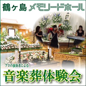 【鶴ヶ島メモリードホール】プロの演奏者による音楽葬体験会