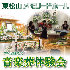 【東松山メモリードホール】終活セミナー&音楽葬体験会