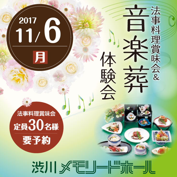 【渋川メモリードホール】法事料理賞味会&音楽葬体験会