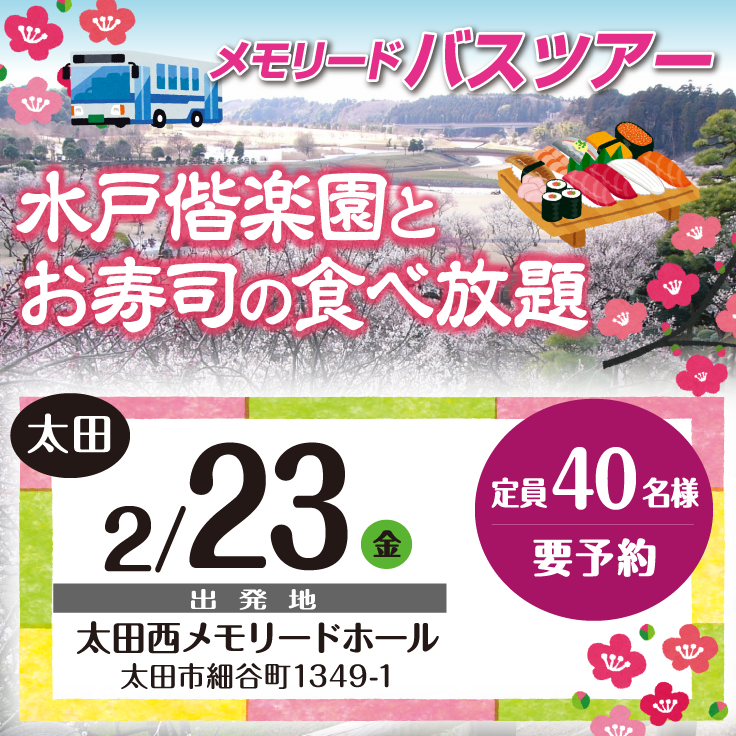 【太田発バスツアー】水戸偕楽園とお寿司の食べ放題ツアー♪