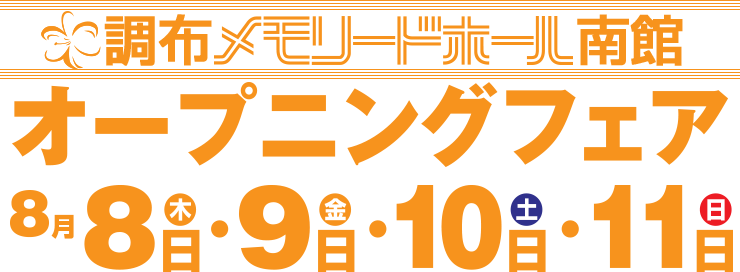 東京 8月7日 11日 調布メモリードホール南館 オープニングイベント開催 新着情報 メモリードのお葬式 関東